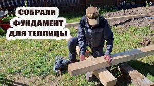 Собрали фундамент для теплицы и грядку