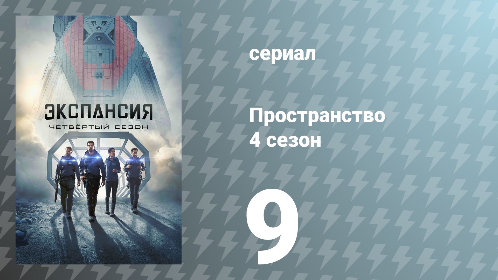Пространство 4 сезон 9 серия «Сэкула» (сериал, 2019) смотреть онлайн