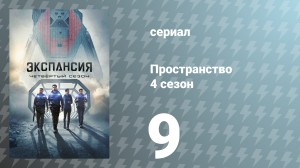 Пространство 4 сезон 9 серия «Сэкула» (сериал, 2019)