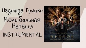 Надежда Грицке - Колыбельная Наташи ( instrumental / минусовк