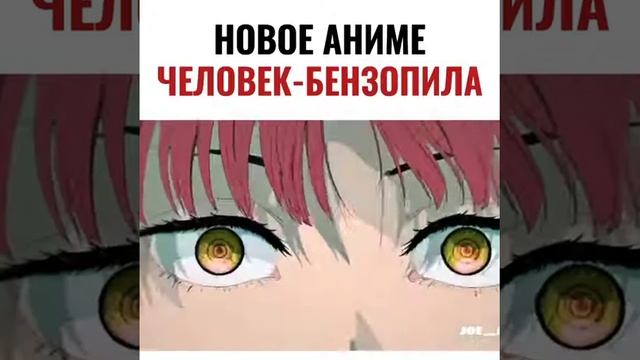 Новое аниме человек-бензопила смотреть онлайн