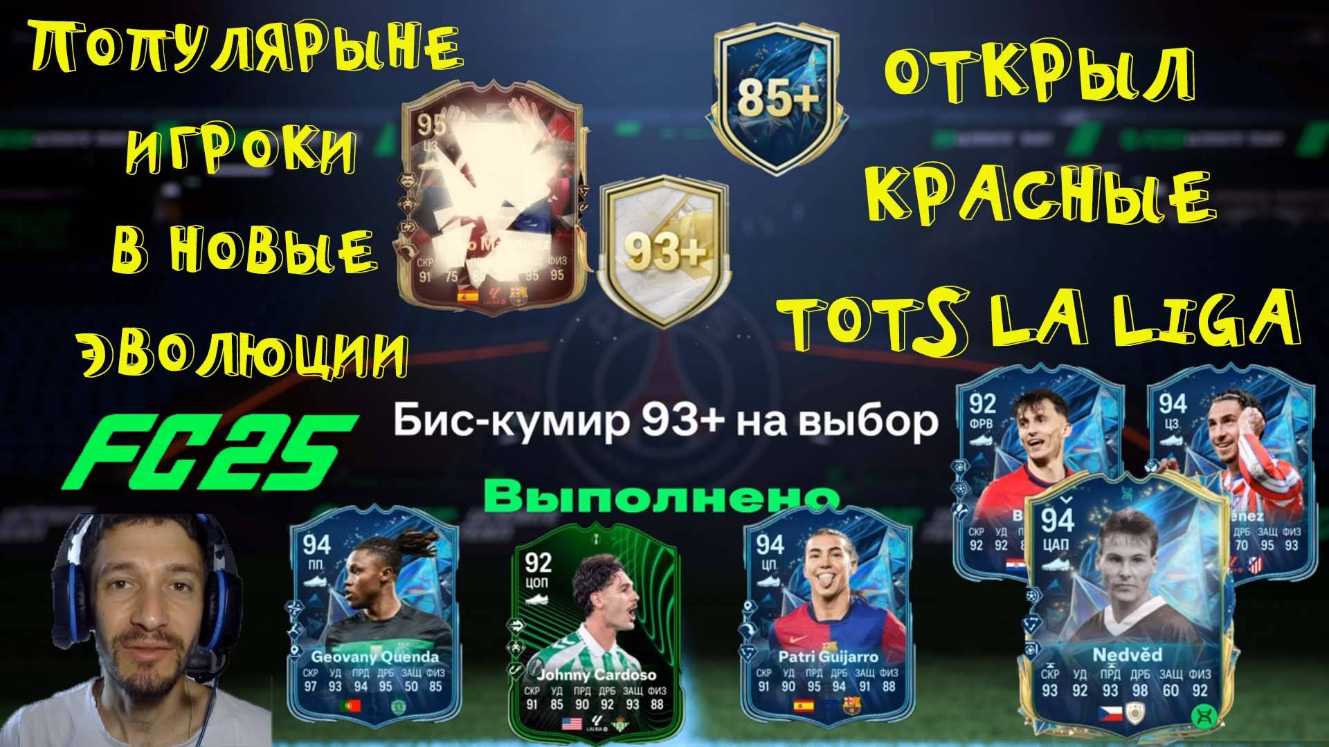 ОТКРЫЛ БИС КУМИР 93+ НА ВЫБОР FC 25 ★ ВЫБРАЛ КРАСНОГО TOTS LA LIGA FUT 25 ★ НОВЫЕ ЭВОЛЮЦИИ FUT25 смотреть онлайн