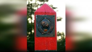 Пограничникам CCCР.