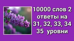Игра 10000 слов 2 ответы 31, 32, 33, 34, 35 уровни