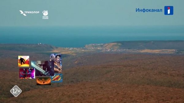 Большой фрагмент эфира (Инфоканал Триколор, 10.02.2024)