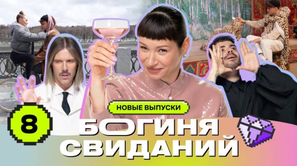 Свидание с леопардами | Богиня свиданий | Галич, Каграманов, Грачёв | Выпуск 8