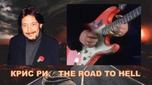 КРИС РИ. THE ROAD TO HELL.
