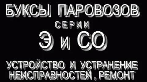 Паровозные буксы