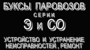 Паровозные буксы