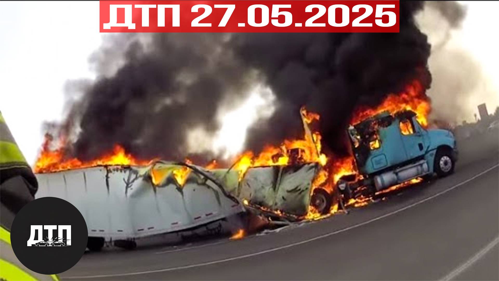 Подборка ДТП за 27.05.2025! ДТП за май