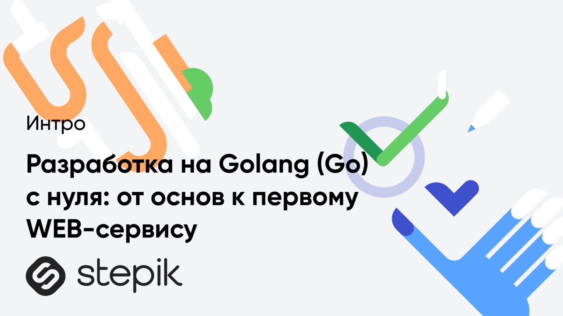 Разработка на Golang (Go) с нуля: от основ к первому WEB-сервису смотреть онлайн