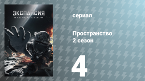 Пространство 2 сезон 4 серия «Божья скорость» (сериал, 2017)