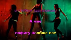 Бьянка А Чё Чё Караоке