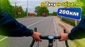 В ТУЛУ и обратно | Велозаезд на 200 км | Поесть во вкусно и точка