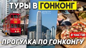 ГОНКОНГ Лучший город в КИТАЕ? Туры в ГОНКОНГ из Москвы Владивостока +7(964)44-44-144
