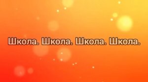 Зачем мы ходим в школу (-) с текстом.