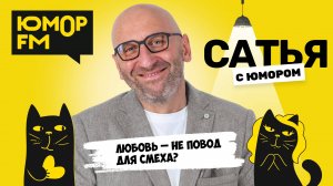 ЛЮБОВЬ – НЕ ПОВОД ДЛЯ СМЕХА? Сатья отвечает. Сатья. С юмором. На Юмор FM