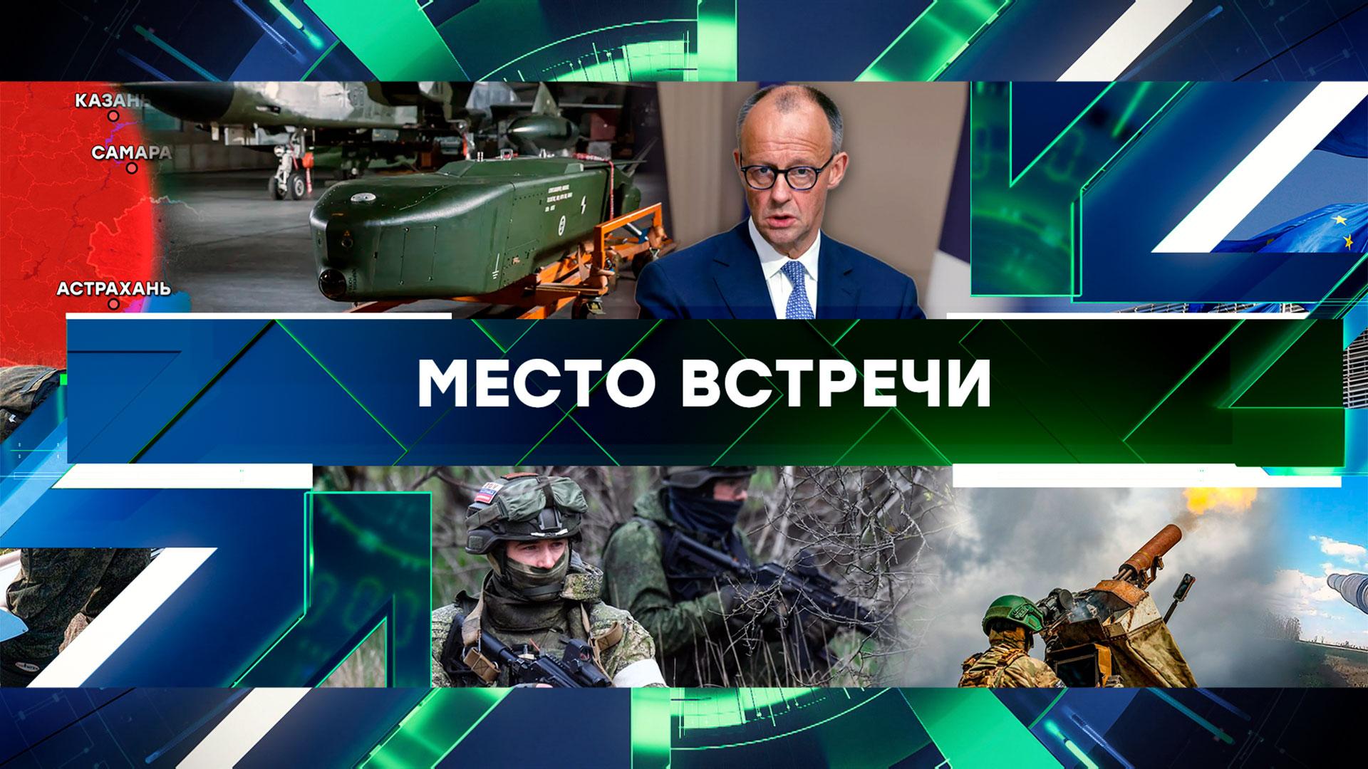 Место встречи. Выпуск от 27 мая 2025года