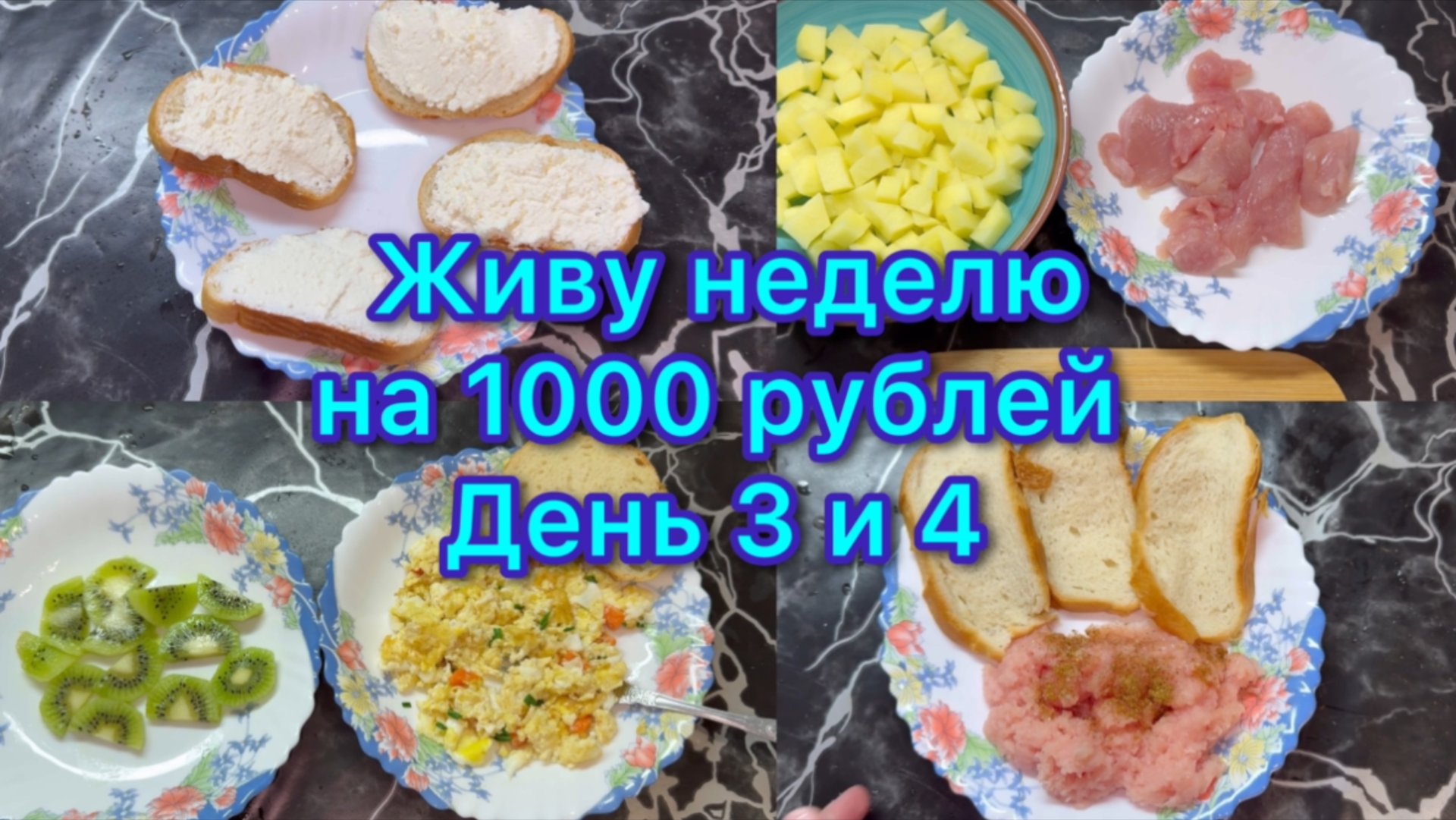 Живу неделю на 1000 рублей . День 3 и 4 #менюнанеделю #живунеделюна1000рублей смотреть онлайн