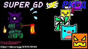 РКГД vs. Super GD (Переделка)