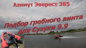 Проба винтов на Сузуки 9.9 с Азимутом Эверест 385, один в лодке.