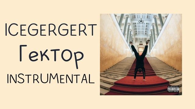 ICEGERGERT - Гектор (instrumental / минусовка) смотреть онлайн