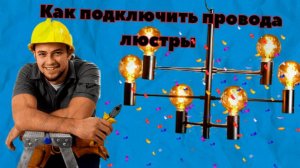 Как правильно соединить провода при подключении люстры