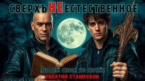 СВЕРХЪНЕЕСТЕСТВЕННОЕ | ПЕРВЫЙ СЕЗОН | 10 ИСТОРИЙ О КОТРЫХ НЕ РАССКАЖУТ ПО ТЕЛЕВИЗОРУ