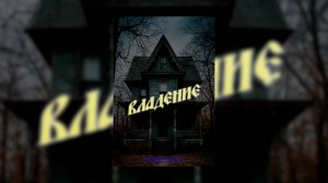 ВЛАДЕНИЕ (2025) / УЖАСЫ / КОРОТКОМЕТРАЖКА