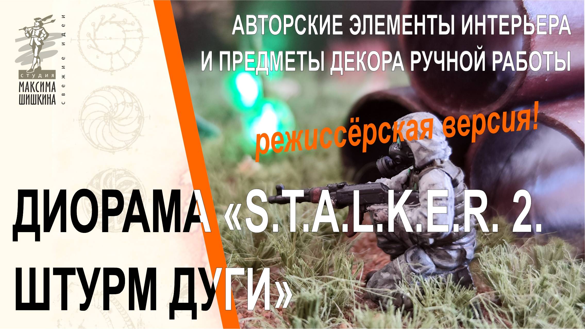 Диорама S.T.A.L.K.E.R. 2. Штурм Дуги