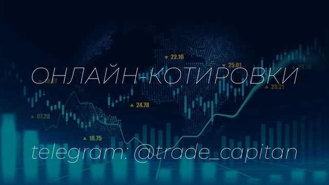Онлайн-котировки смотреть онлайн