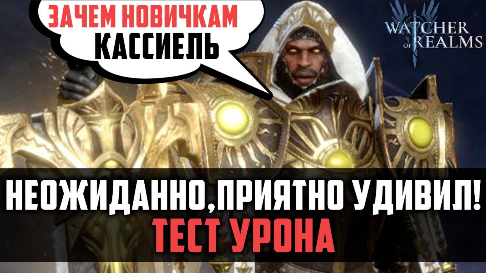 КАССИЕЛЬ ДЛЯ НОВИЧКОВ, ЗАЧЕМ НУЖЕН? #watcherofrealms смотреть онлайн