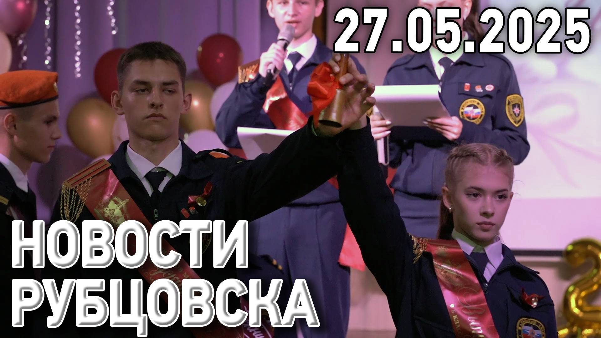 Новости Рубцовска (27.05.2025) смотреть онлайн
