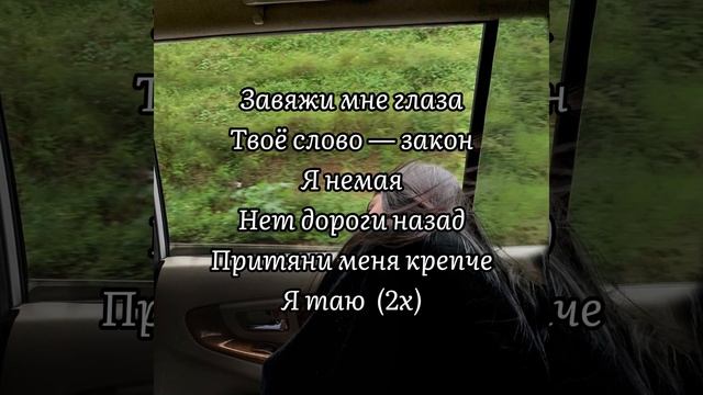 Завяжи мне глаза - Rozalia ( Текст )