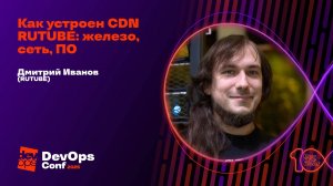 Как устроен CDN RUTUBE: железо, сеть, ПО / Дмитрий Иванов