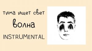 тима ищет свет - волна (instrumental / минусовка)