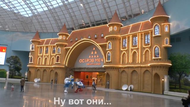 ТРЦ "Остров мечты" - бесплатно всегда. смотреть онлайн