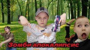 зомби апокалипсис в реальной жизни!