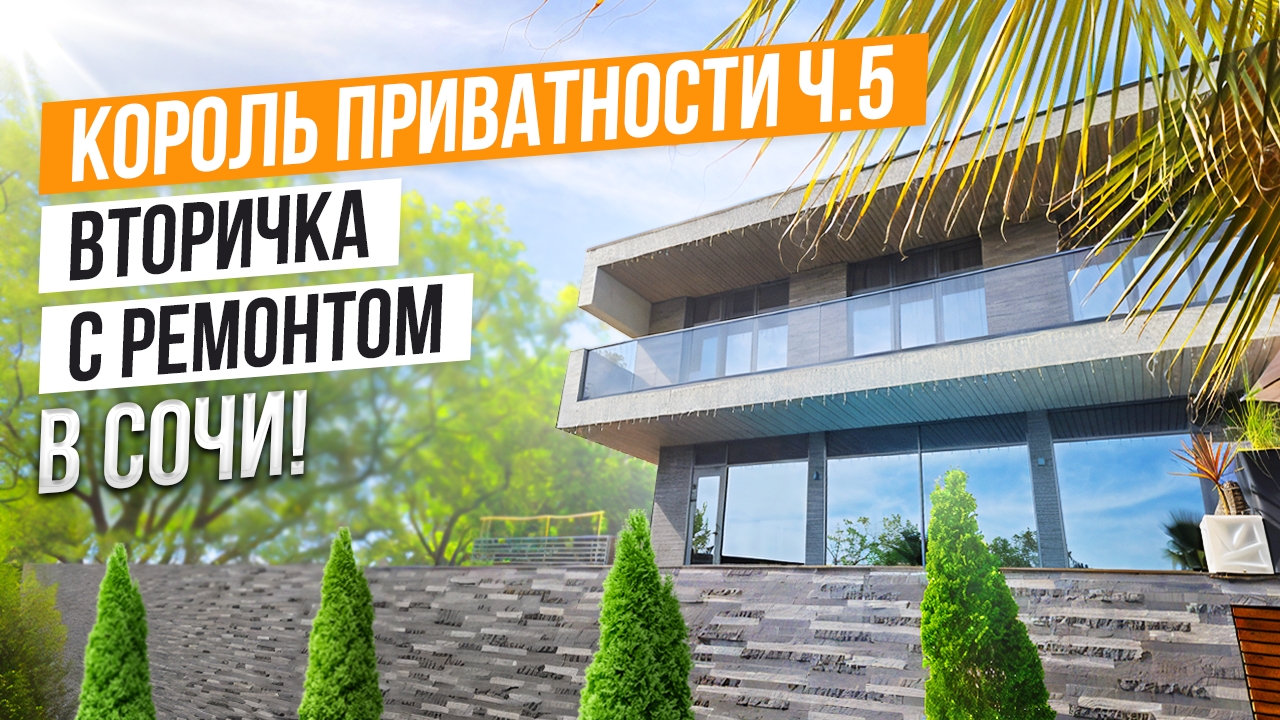 ПРИВАТНЫЙ ХАЙТЕК С РЕМОНТОМ В СОЧИ!