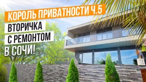 ПРИВАТНЫЙ ХАЙТЕК С РЕМОНТОМ В СОЧИ!