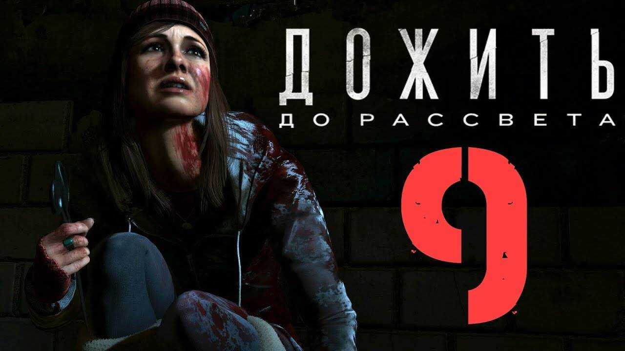 Until/Dawn/Дожить до рассвета.Серия№9/БРЕДОВЫЙ ФИНАЛ. смотреть онлайн