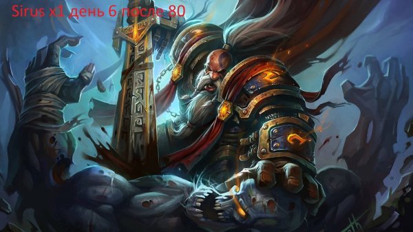 WOW sirus x1 после 80 день 6