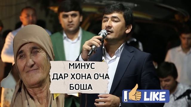 МИНУС ДАР ХОНА ОЧА БОША М4🎼