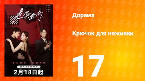 Крючок для наживки 1 сезон 17 серия