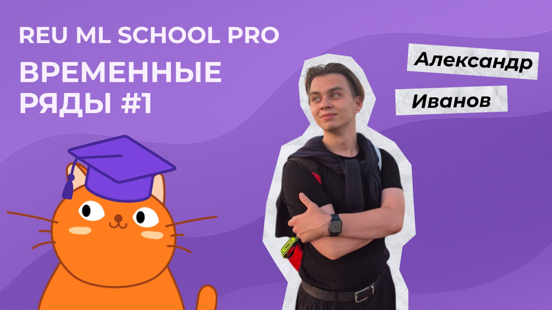 Временные ряды, часть 1. Введение смотреть онлайн