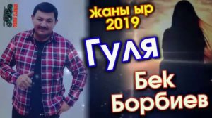 Бек Борбиев  Гуля жаны ыр 2019