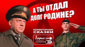 Долг перед родиной _ Разговоры с коллекторами