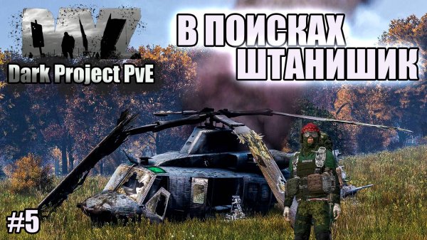 DAYZ l Dark Project PvE Main l SERVER 1 l ЛЕТО 25 l В ПОИСКАХ ШТАНИШИК СЛАВЫ l #5