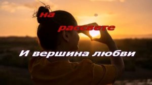 Я люблю тебя жизнь (Караоке)