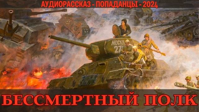 АУДИОКНИГА | ПОПАДАНЕЦ: БЕССМЕРТНЫЙ ПОЛК